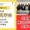 佐藤雅代ゼミ　ゼミ見学会